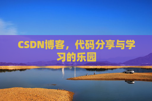 CSDN博客,代码分享与学习的乐园 CSDN博客,代码分享与学习的乐园